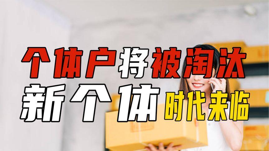 标题：加盟连锁已成过去，下一个10年的赚钱机会，在新个体经济里